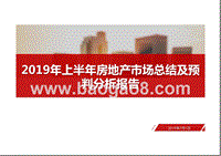2019年上半年房地产市场总结及预判分析报告.pptx