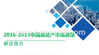 2018-2019中国房地产市场政策解读报告.pptx