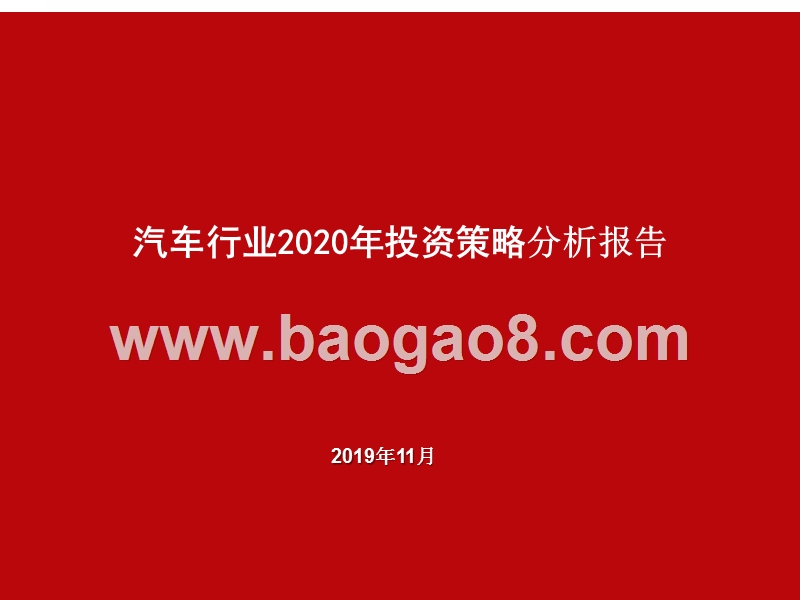 汽车行业2020年投资策略分析报告.pptx_第1页