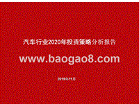 汽车行业2020年投资策略分析报告.pptx