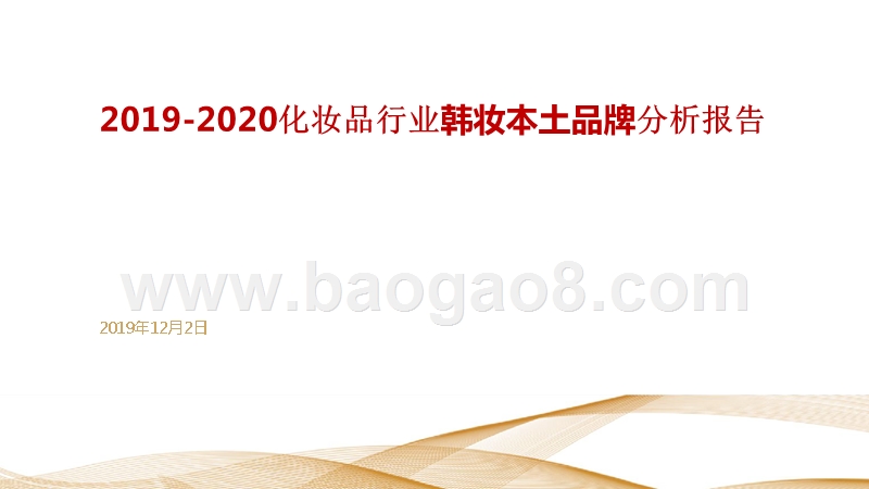 2019-2020化妆品行业韩妆本土品牌分析报告.pptx_第1页