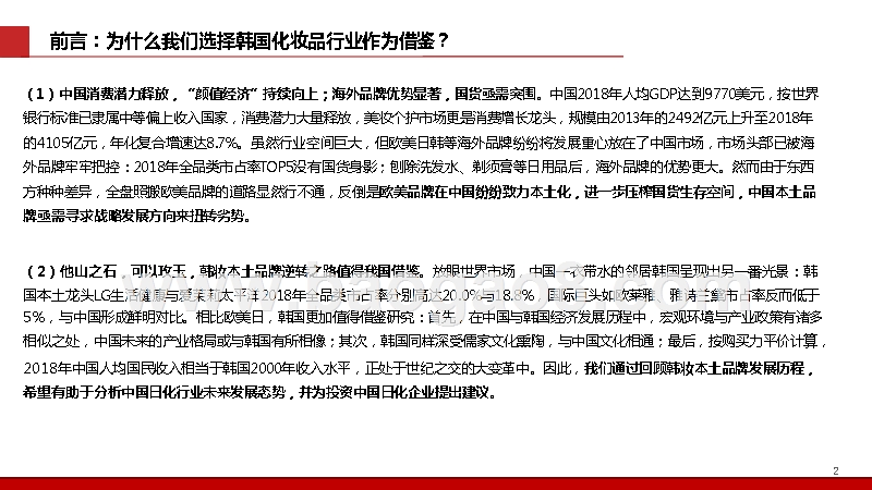 2019-2020化妆品行业韩妆本土品牌分析报告.pptx_第2页