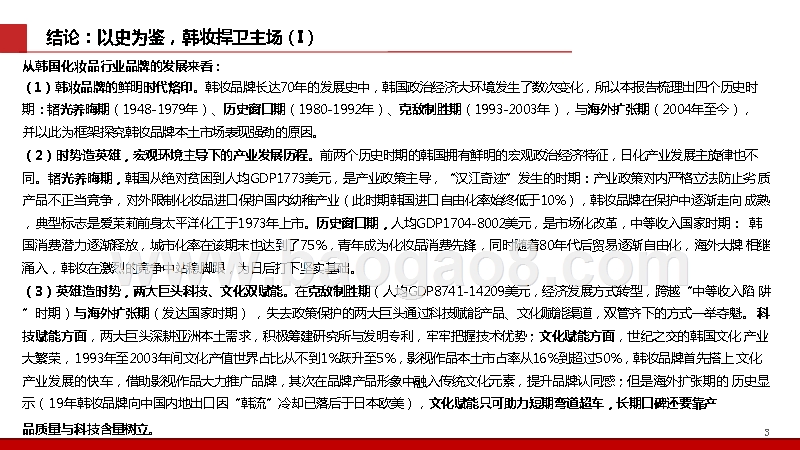 2019-2020化妆品行业韩妆本土品牌分析报告.pptx_第3页
