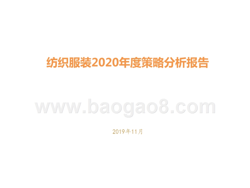 纺织服装2020年度策略分析报告.pptx_第1页