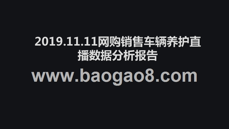 2019.11.11网购销售车辆养护直播数据分析报告.pptx_第1页