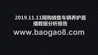 2019.11.11网购销售车辆养护直播数据分析报告.pptx