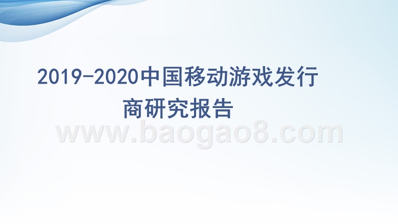 2019-2020中国移动游戏发行商研究报告.pptx_第1页