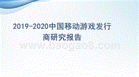 2019-2020中国移动游戏发行商研究报告.pptx