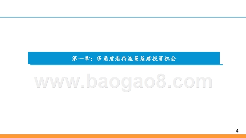 2019-2020年5G流量基建分析报告.pptx_第4页
