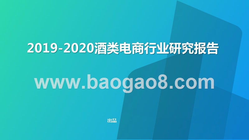 2019-2020酒类电商行业研究报告.pptx_第1页