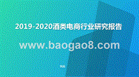 2019-2020酒类电商行业研究报告.pptx