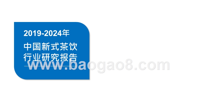 2019-2024年中国新式茶饮行业研究报告.pptx_第1页