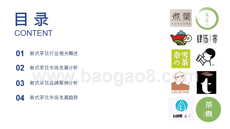 2019-2024年中国新式茶饮行业研究报告.pptx_第2页