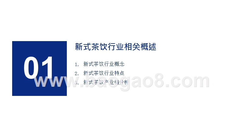 2019-2024年中国新式茶饮行业研究报告.pptx_第3页