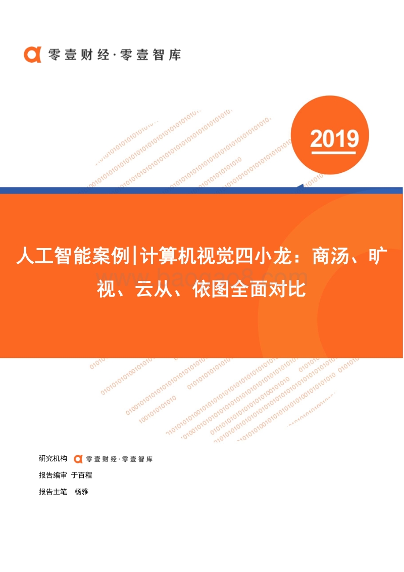 算机视觉四小龙：商汤、旷视、云从、依图全面对比.pdf_第1页
