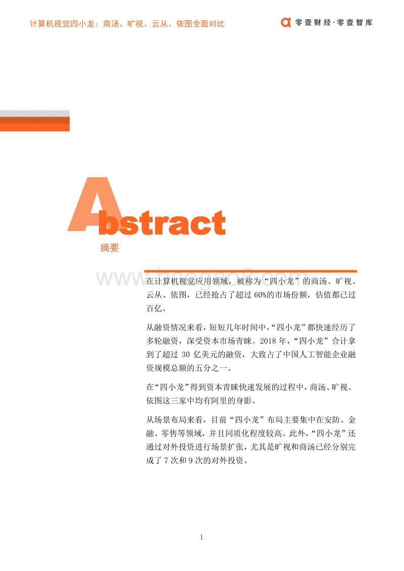 算机视觉四小龙：商汤、旷视、云从、依图全面对比.pdf_第2页