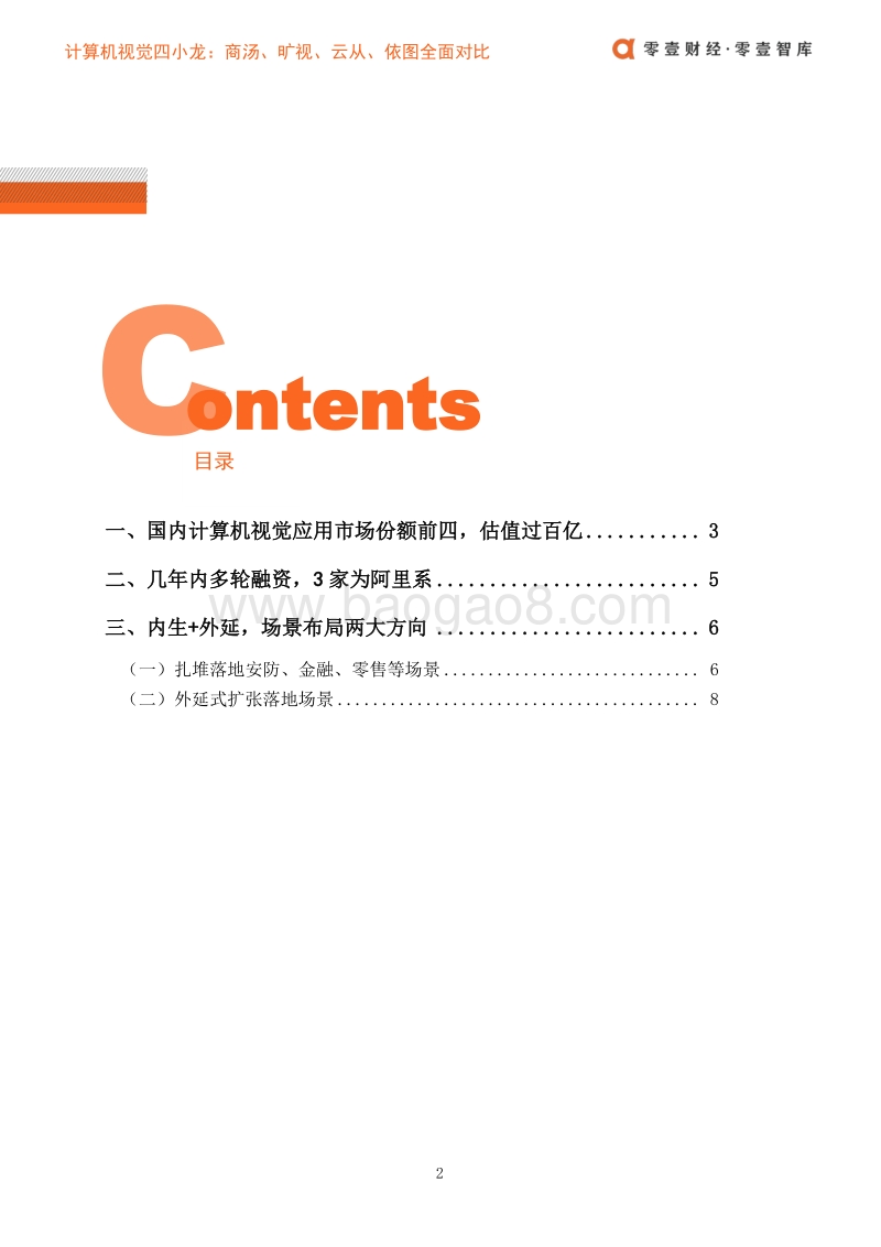算机视觉四小龙：商汤、旷视、云从、依图全面对比.pdf_第3页
