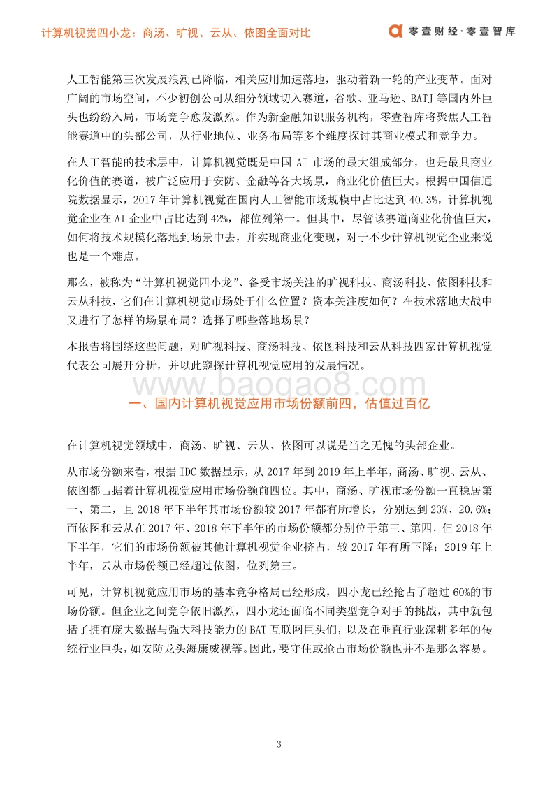 算机视觉四小龙：商汤、旷视、云从、依图全面对比.pdf_第4页