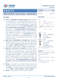 新能源汽车2020年投资策略：政策技术双驱动，突破瓶颈强复苏.pdf