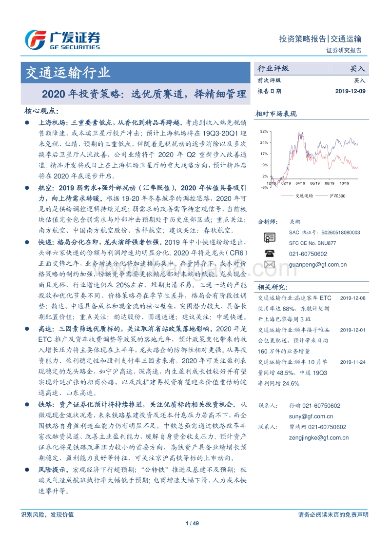 交通运输行业2020年投资策略：选优质赛道，择精细管理.pdf_第1页