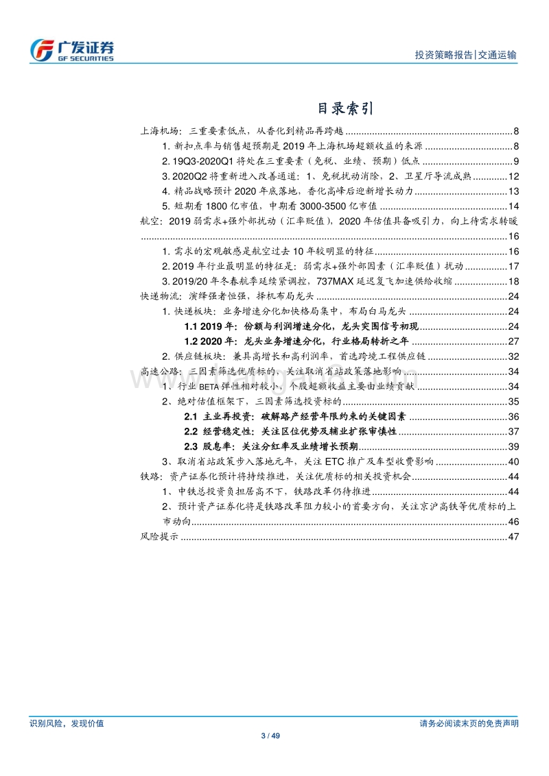 交通运输行业2020年投资策略：选优质赛道，择精细管理.pdf_第3页