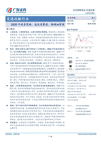 交通运输行业2020年投资策略：选优质赛道，择精细管理.pdf