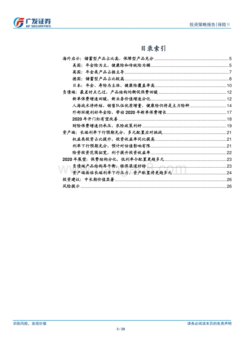 保险Ⅱ行业2020年投资策略：产品均衡促保费回暖，多元配置应低利挑战.pdf_第3页