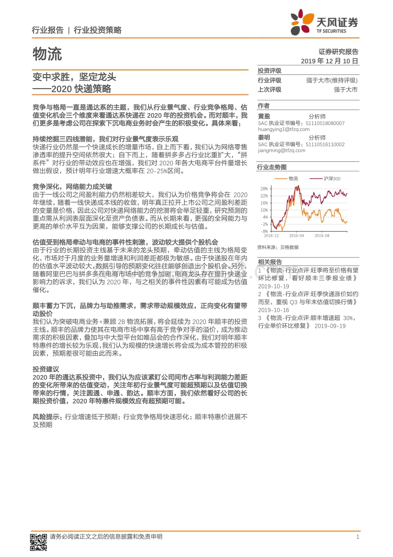 2020快递策略：变中求胜，坚定龙头.pdf_第1页