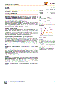2020快递策略：变中求胜，坚定龙头.pdf