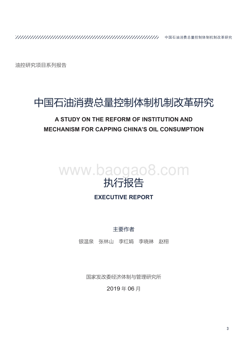 中国石油消费总量控制体制机制改革研究.pdf_第3页