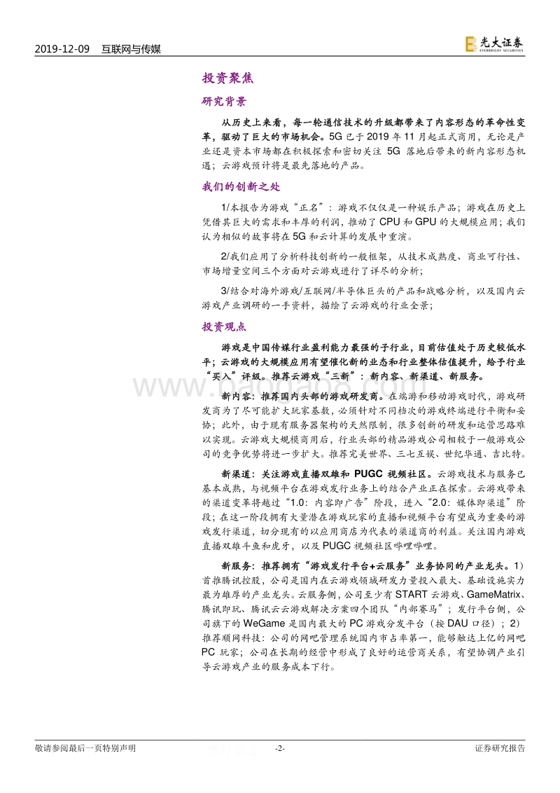 云游戏深度研究报告：游戏与信息革命：不问来处，何知前路？.pdf_第2页