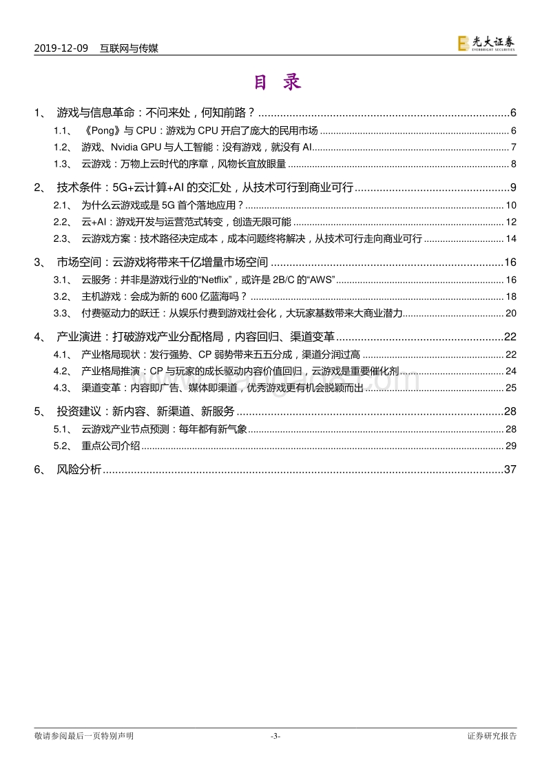 云游戏深度研究报告：游戏与信息革命：不问来处，何知前路？.pdf_第3页