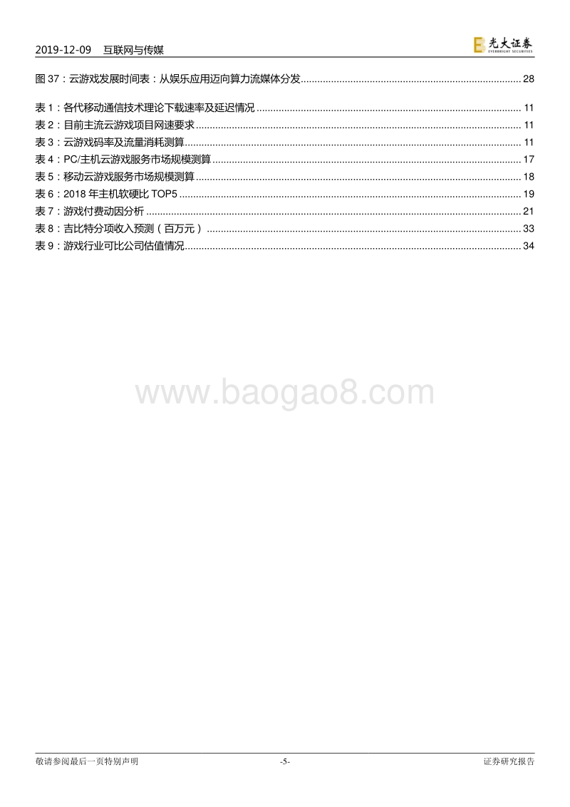 云游戏深度研究报告：游戏与信息革命：不问来处，何知前路？.pdf_第5页