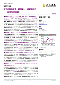 云游戏深度研究报告：游戏与信息革命：不问来处，何知前路？.pdf