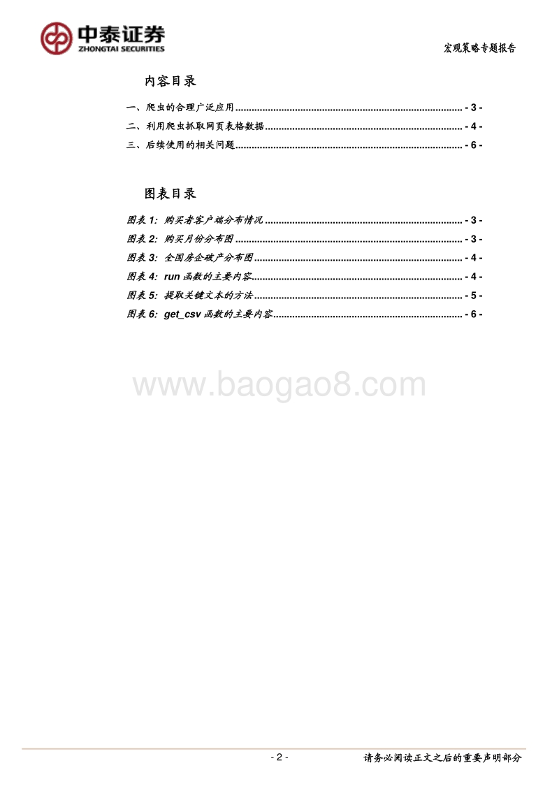 宏观分析小工具系列一：爬虫技术初探.pdf_第2页