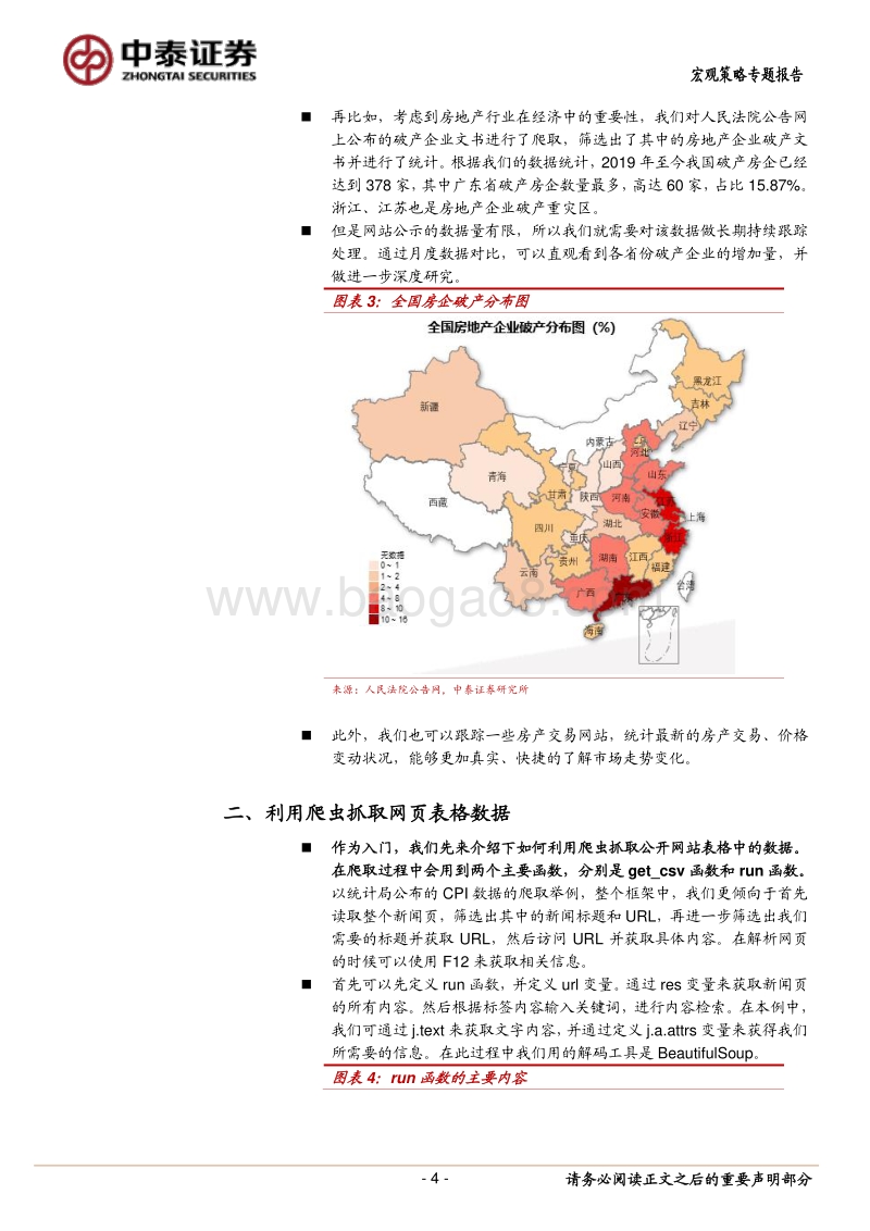 宏观分析小工具系列一：爬虫技术初探.pdf_第4页