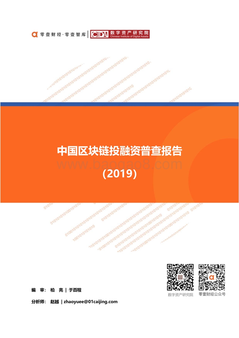 2019中国区块链投融资普查报告.pdf_第1页