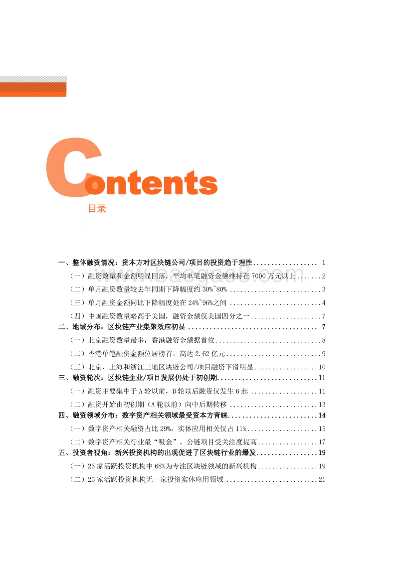 2019中国区块链投融资普查报告.pdf_第3页