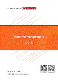 2019中国区块链投融资普查报告.pdf