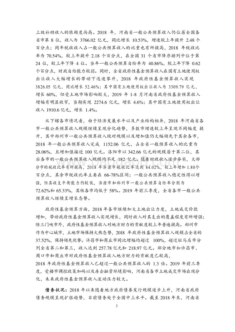 2019河南省及下辖各市经济财政实力与债务研究报告.docx_第2页