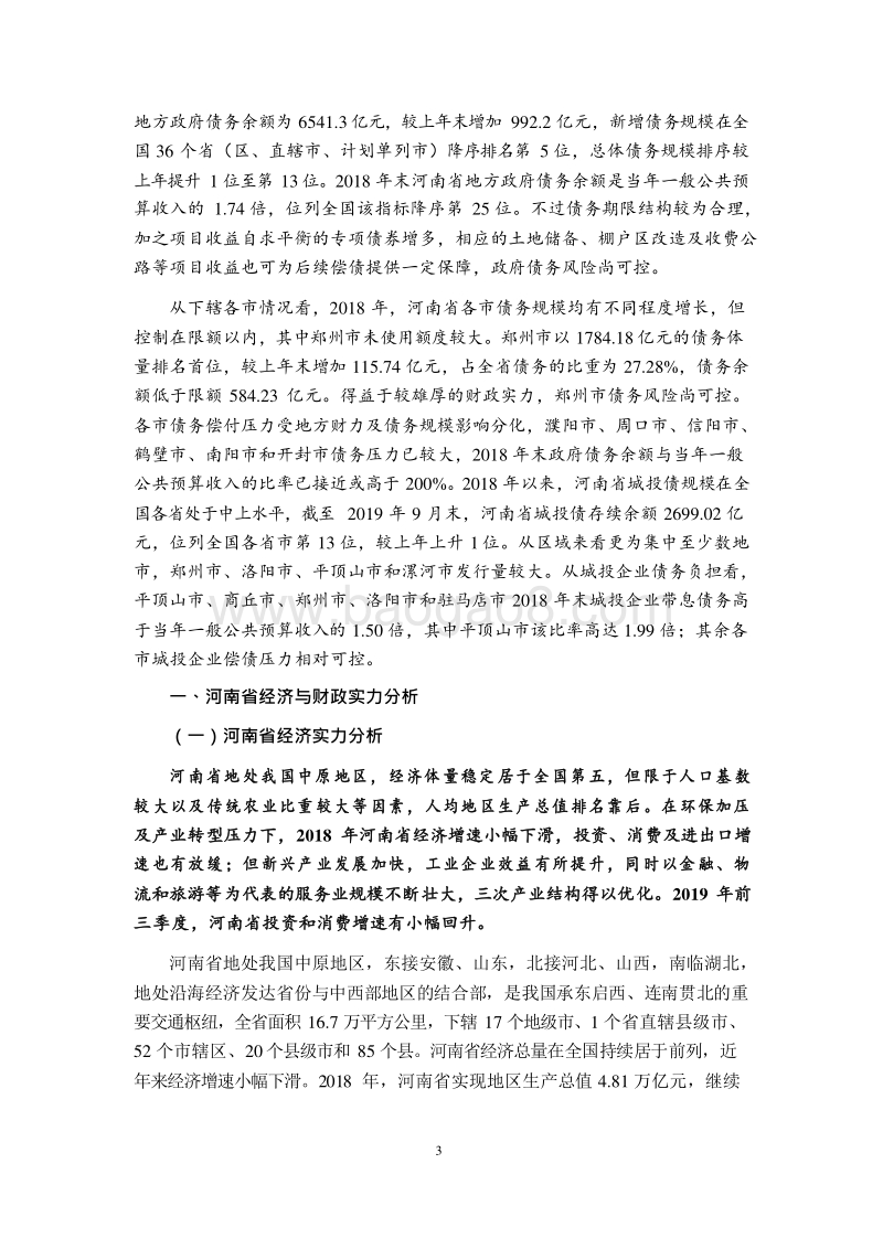 2019河南省及下辖各市经济财政实力与债务研究报告.docx_第3页