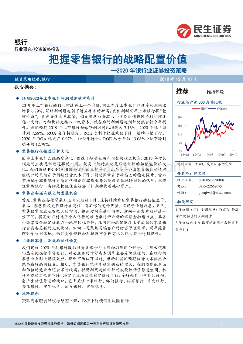 2020年银行业证券投资策略：把握零售银行的战略配置价值.pdf_第1页