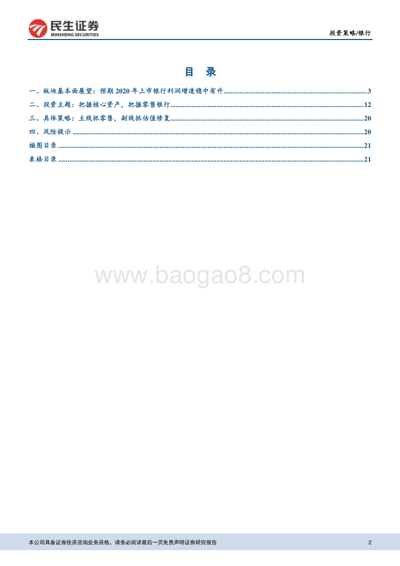 2020年银行业证券投资策略：把握零售银行的战略配置价值.pdf_第2页