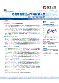 2020年银行业证券投资策略：把握零售银行的战略配置价值.pdf