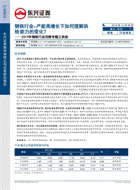 2019年钢铁行业回顾专题之供给：产能高增长下如何理解供给能力的变化？.pdf