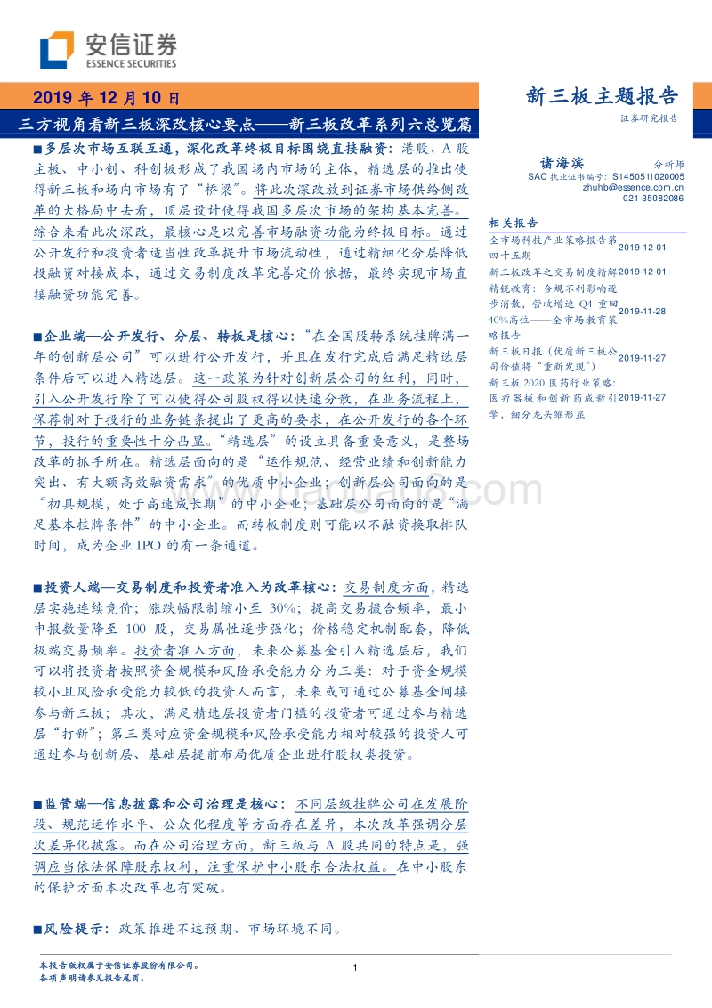 新三板改革系列六总览篇：三方视角看新三板深改核心要点.pdf_第1页