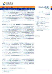新三板改革系列六总览篇：三方视角看新三板深改核心要点.pdf