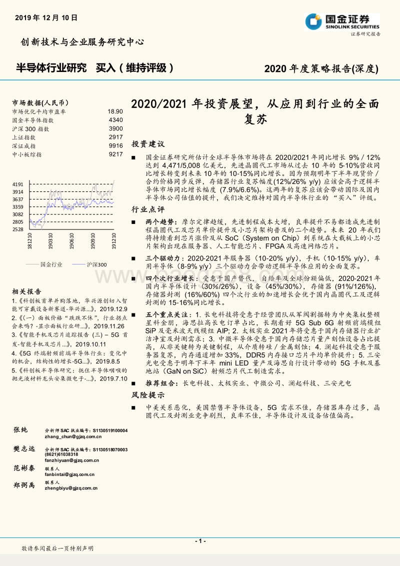 半导体行业研究：20202021年投资展望，从应用到行业的全面复苏.pdf_第1页