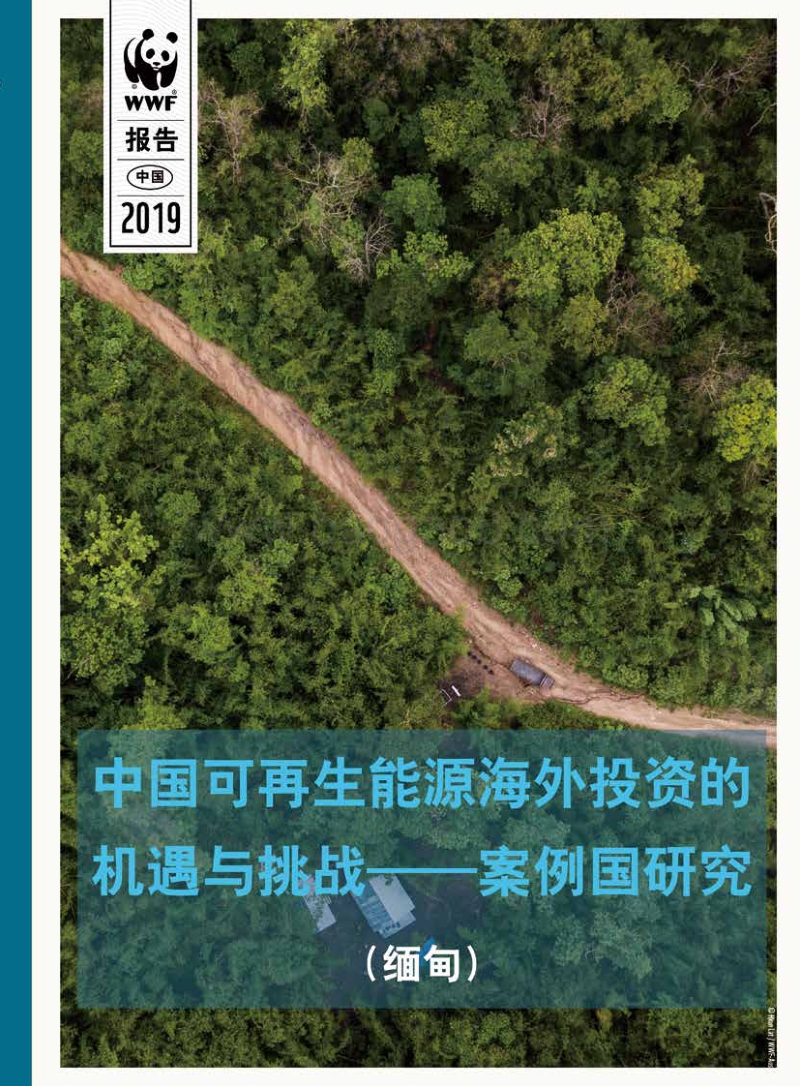 中国可再生能源海外投资的机遇与挑战案例国研究（缅甸）.pdf_第1页