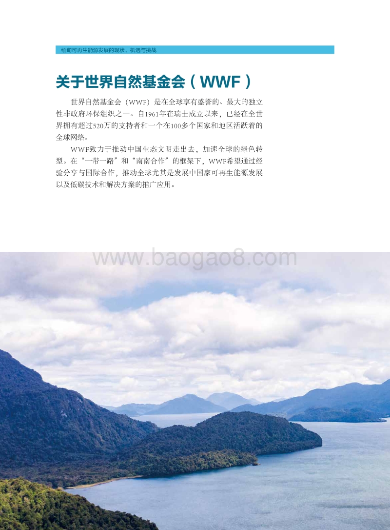 中国可再生能源海外投资的机遇与挑战案例国研究（缅甸）.pdf_第2页